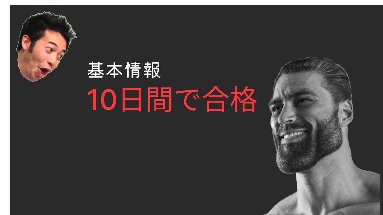 10日間で基本情報に合格した話【新シラバス】